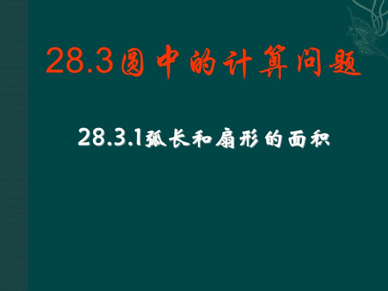 華師大版九下《圓中的計(jì)算問(wèn)題》ppt課件.ppt_第1頁(yè)