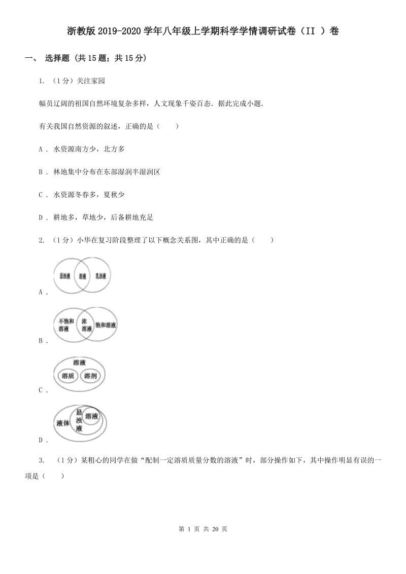 浙教版2019-2020学年八年级上学期科学学情调研试卷（II）卷.doc_第1页