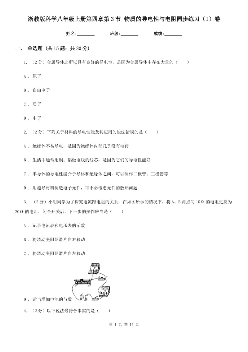 浙教版科学八年级上册第四章第3节物质的导电性与电阻同步练习（I）卷.doc_第1页