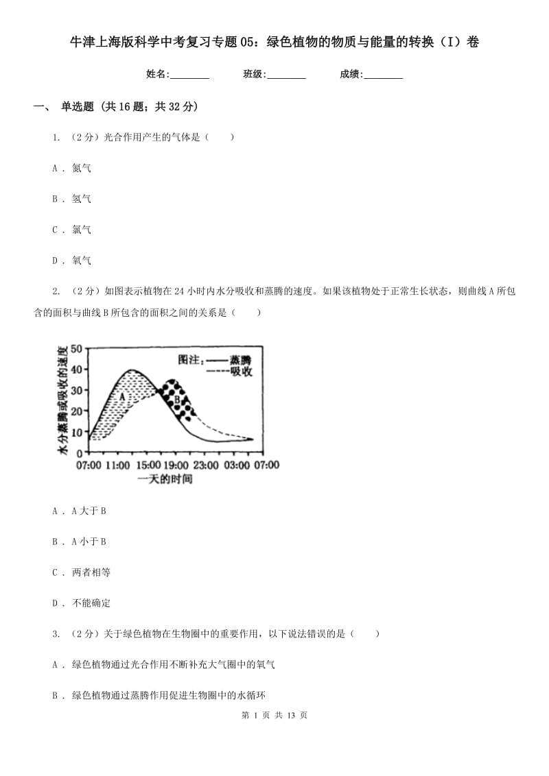 牛津上海版科学中考复习专题05：绿色植物的物质与能量的转换（I）卷.doc_第1页