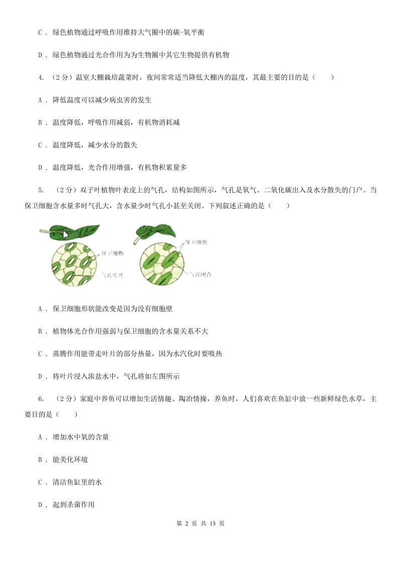 牛津上海版科学中考复习专题05：绿色植物的物质与能量的转换（I）卷.doc_第2页