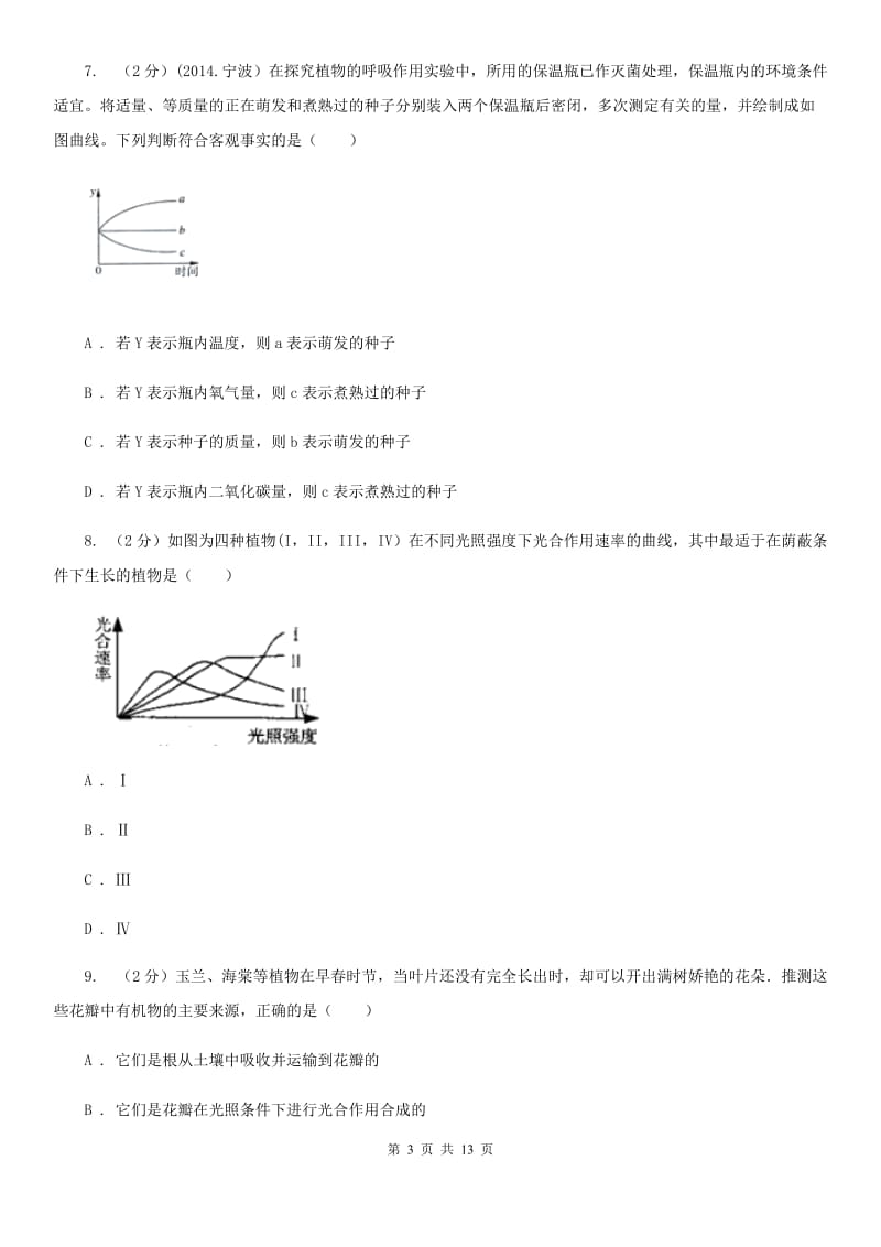 牛津上海版科学中考复习专题05：绿色植物的物质与能量的转换（I）卷.doc_第3页