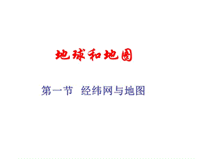 《經(jīng)緯網(wǎng)與地圖》PPT課件.ppt