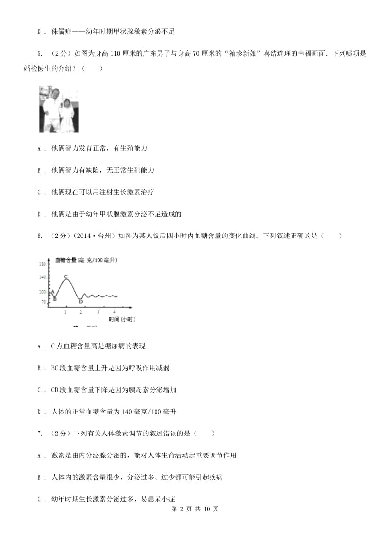 浙教版科学八年级上册第三章第2节人体的激素调节同步练习D卷.doc_第2页