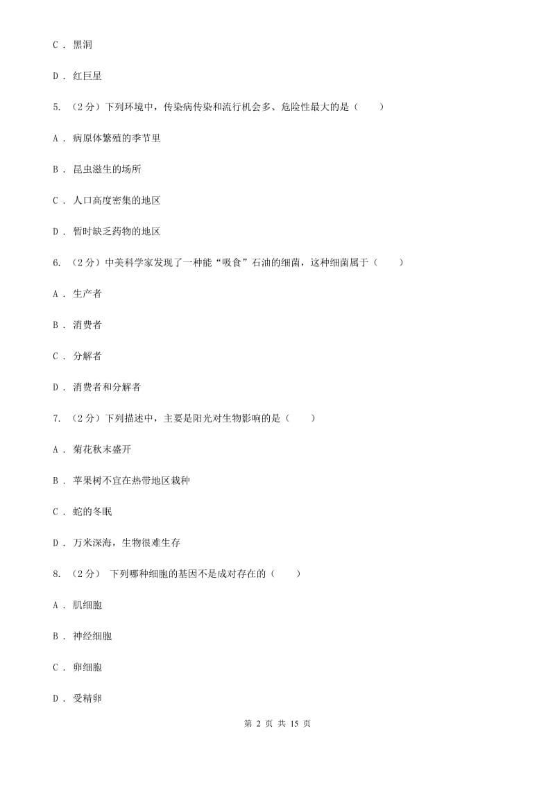 华师大版2020届九年级下学期科学第一次教学质量检测D卷.doc_第2页