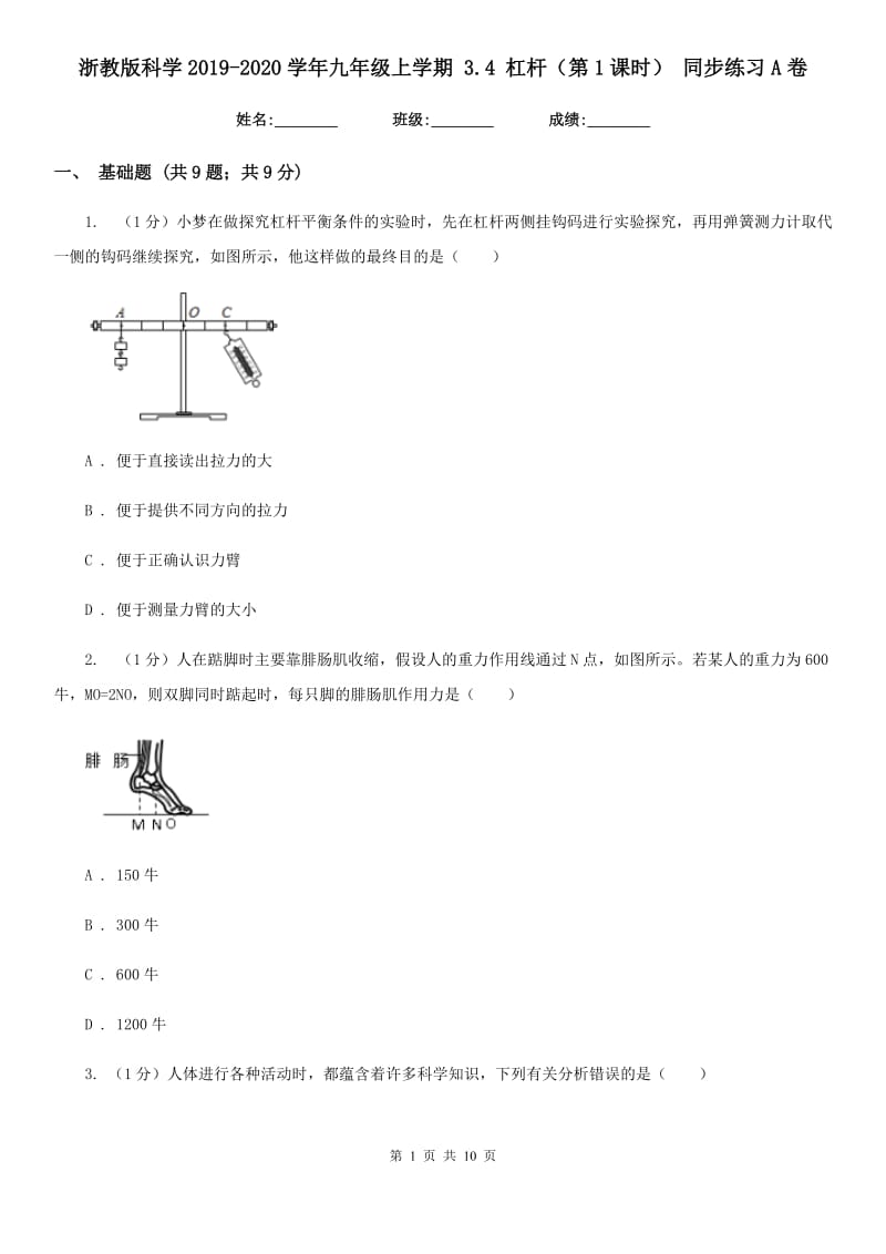 浙教版科学2019-2020学年九年级上学期 3.4 杠杆（第1课时） 同步练习A卷.doc_第1页