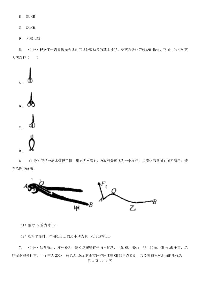 浙教版科学2019-2020学年九年级上学期 3.4 杠杆（第1课时） 同步练习A卷.doc_第3页