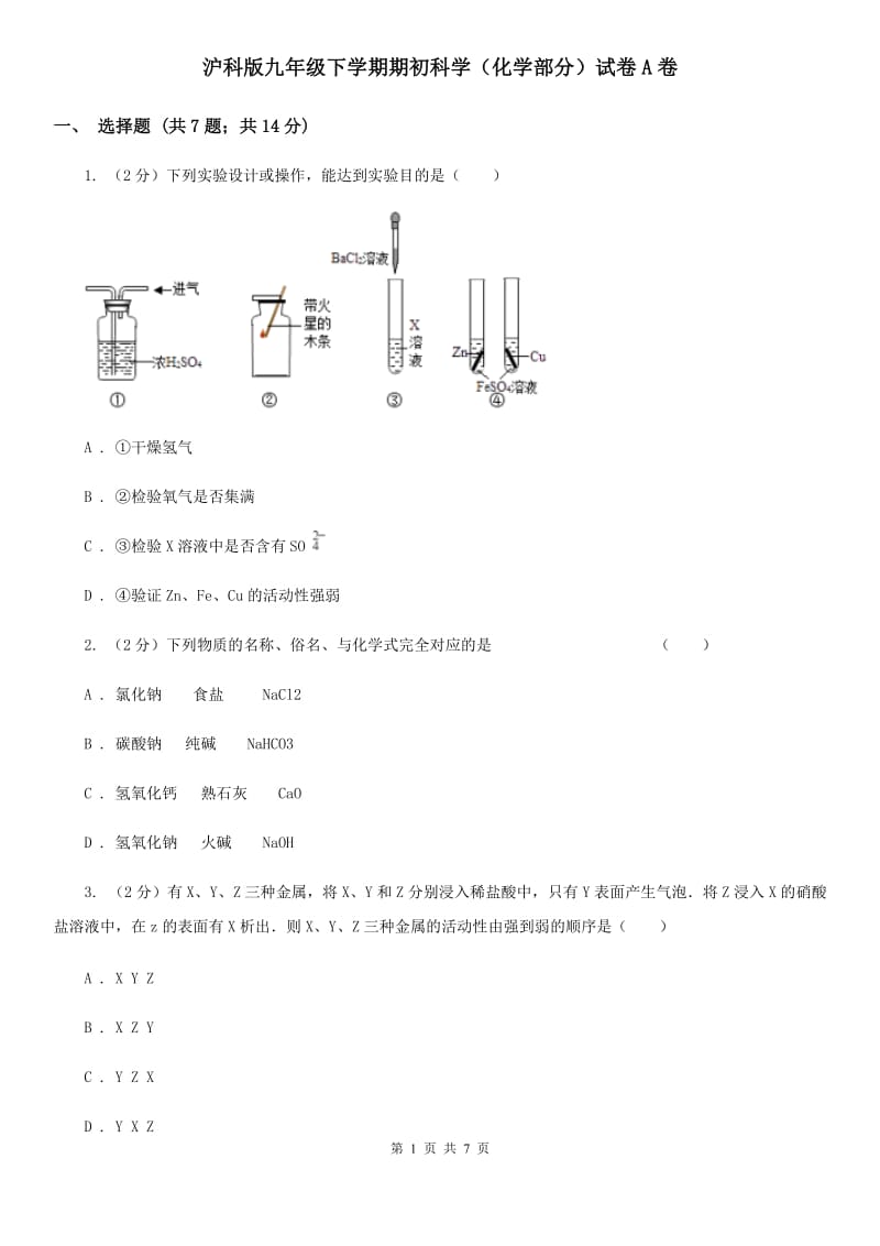 沪科版九年级下学期期初科学（化学部分）试卷A卷.doc_第1页