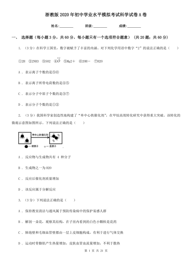 浙教版2020年初中学业水平模拟考试科学试卷A卷.doc_第1页