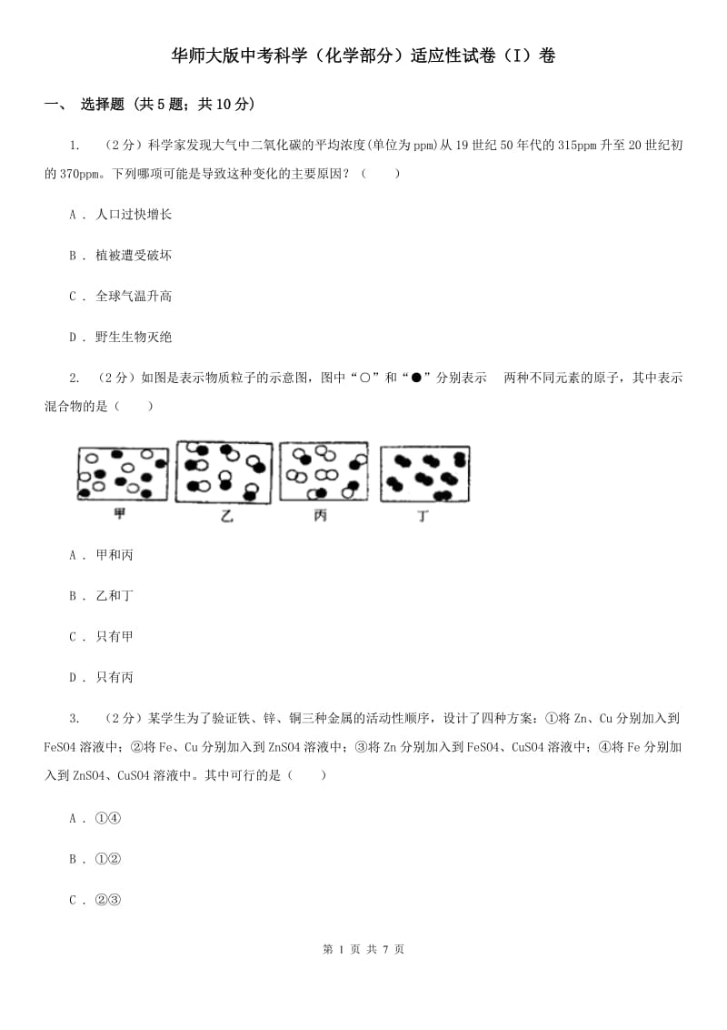 华师大版中考科学（化学部分）适应性试卷（I）卷.doc_第1页