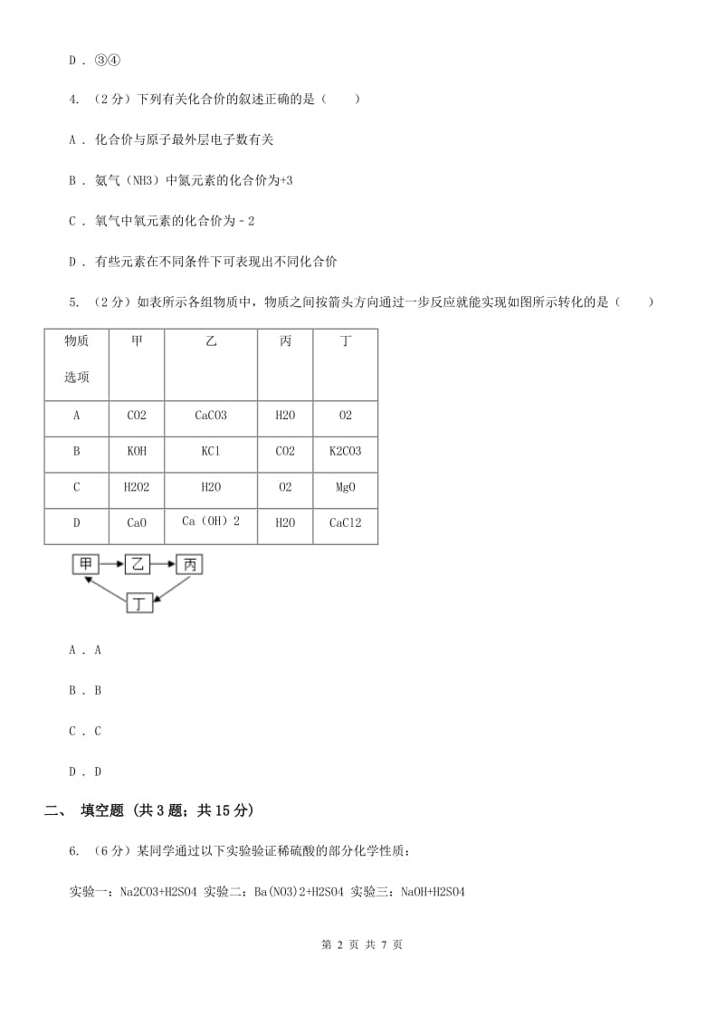 华师大版中考科学（化学部分）适应性试卷（I）卷.doc_第2页