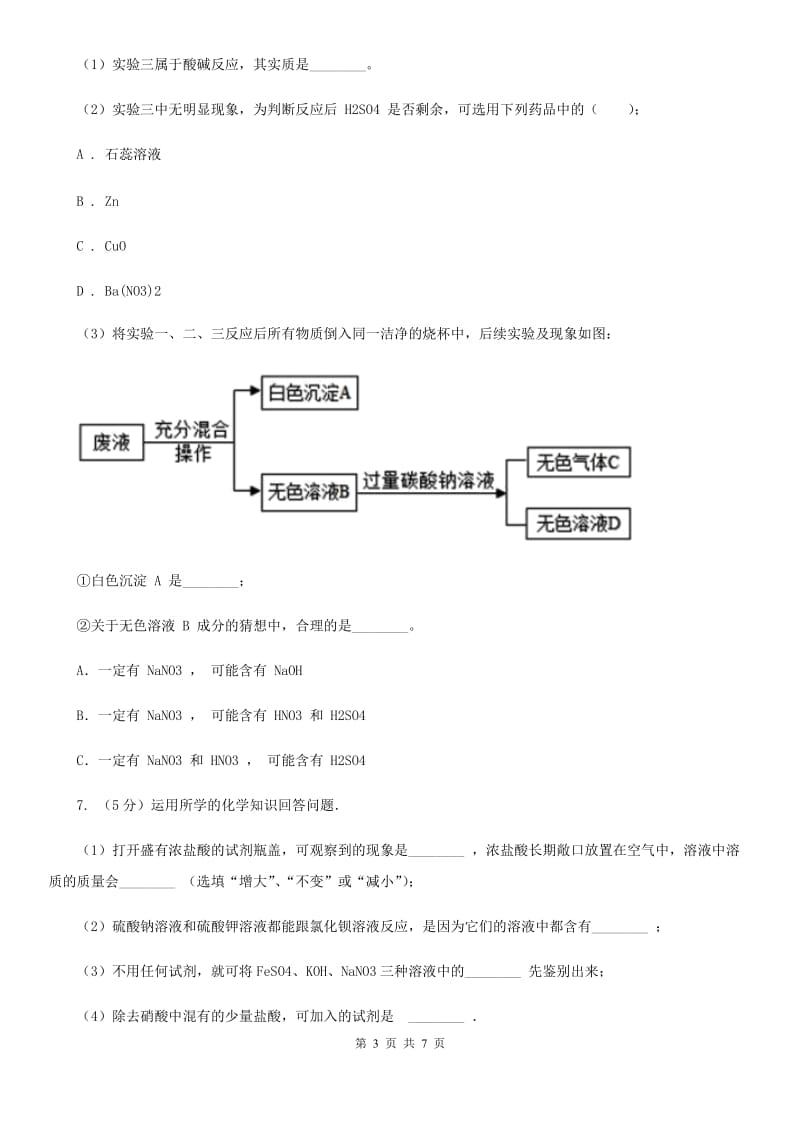 华师大版中考科学（化学部分）适应性试卷（I）卷.doc_第3页