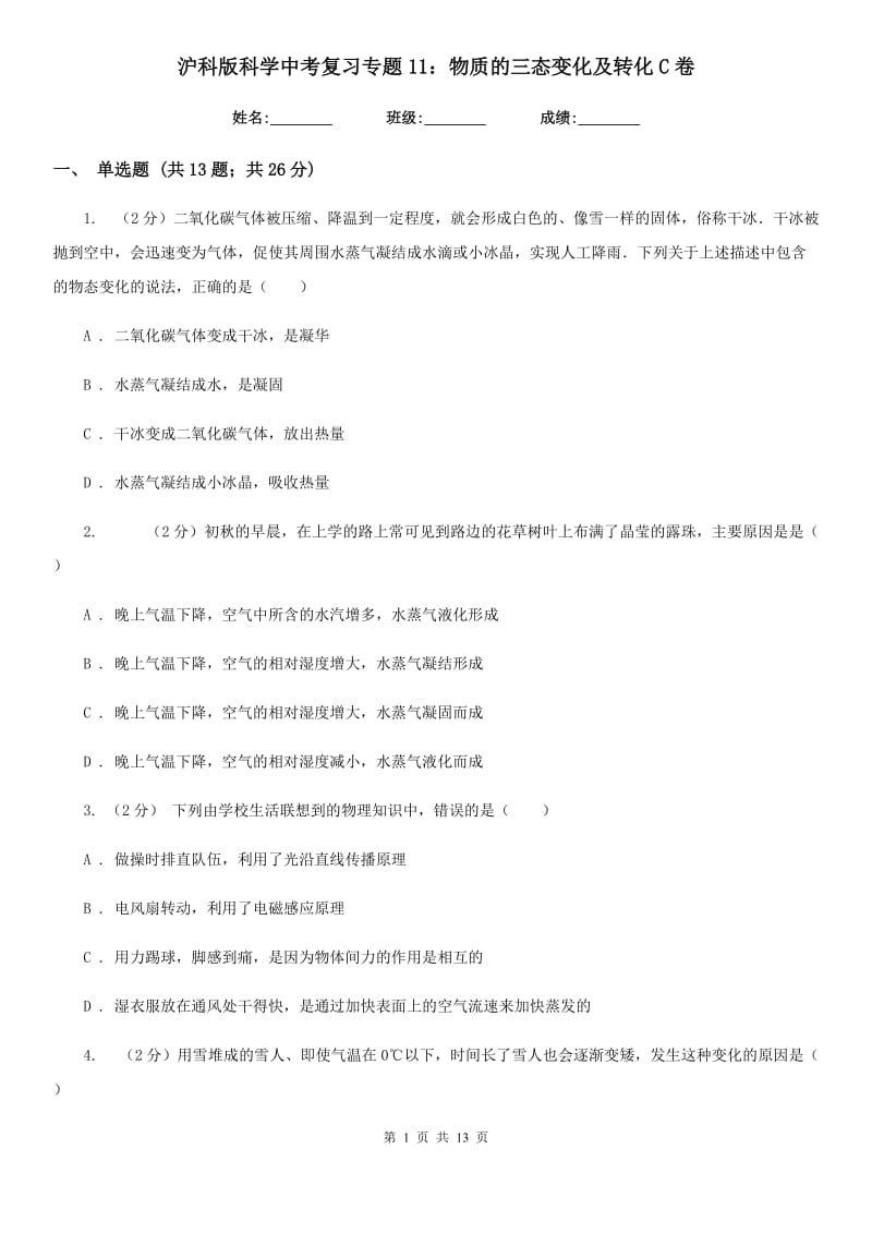 沪科版科学中考复习专题11：物质的三态变化及转化C卷.doc_第1页