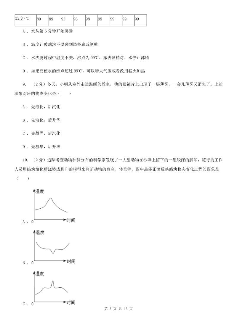 沪科版科学中考复习专题11：物质的三态变化及转化C卷.doc_第3页