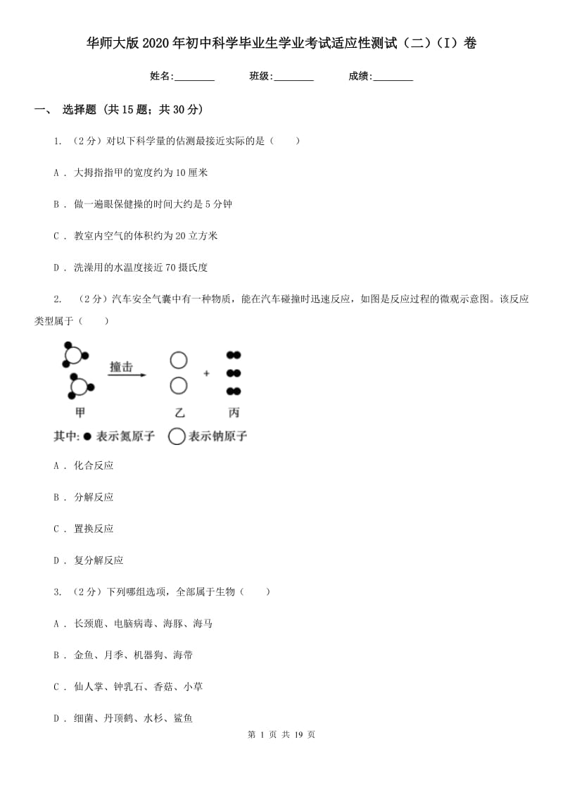 华师大版2020年初中科学毕业生学业考试适应性测试（二）（I）卷.doc_第1页