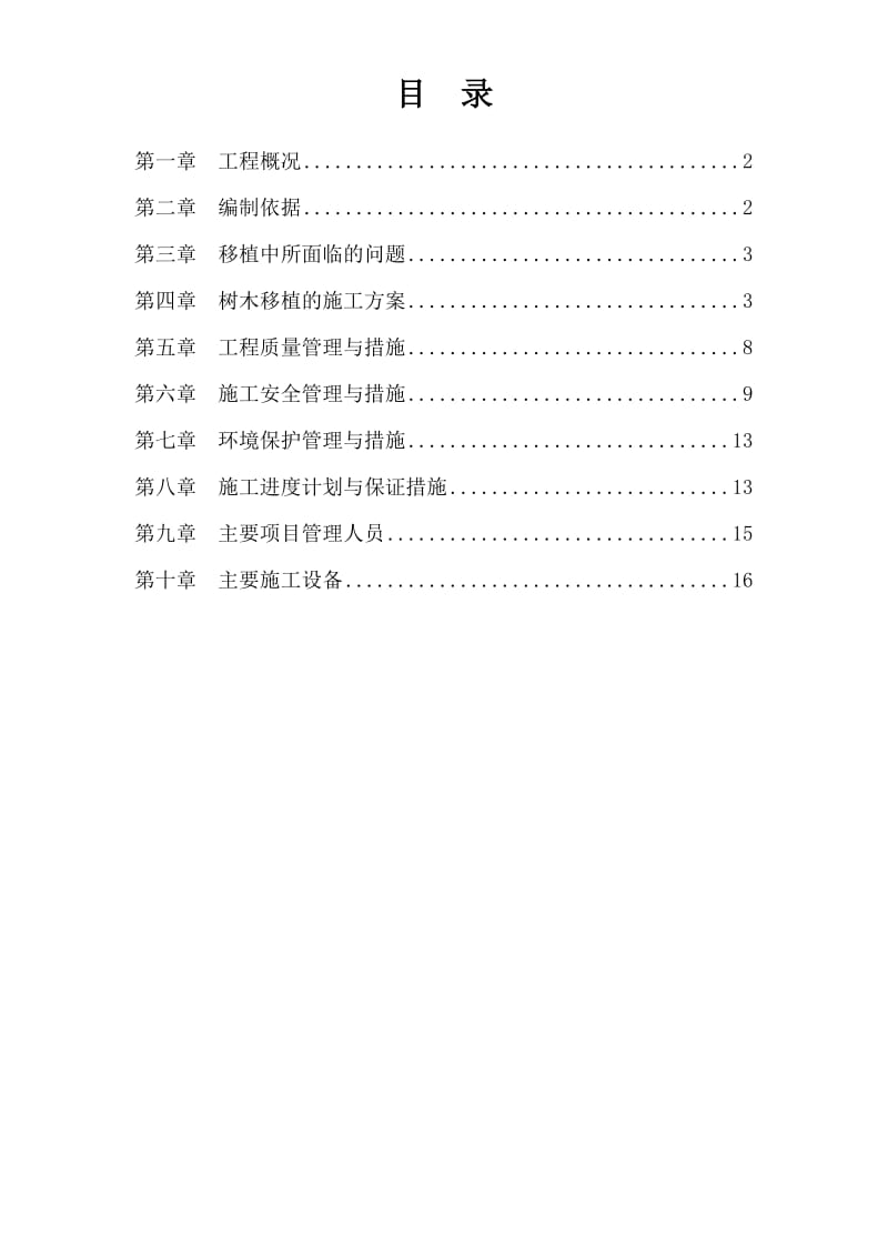 树木移植方案.doc_第1页