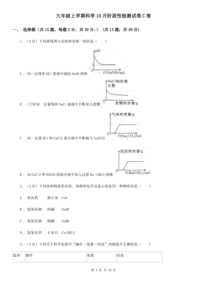 九年级上学期科学10月阶段性检测试卷C卷.doc_第1页