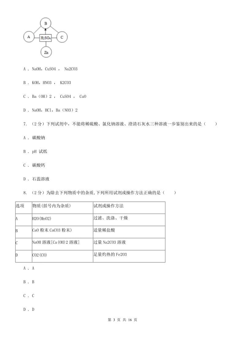 九年级上学期科学10月阶段性检测试卷C卷.doc_第3页