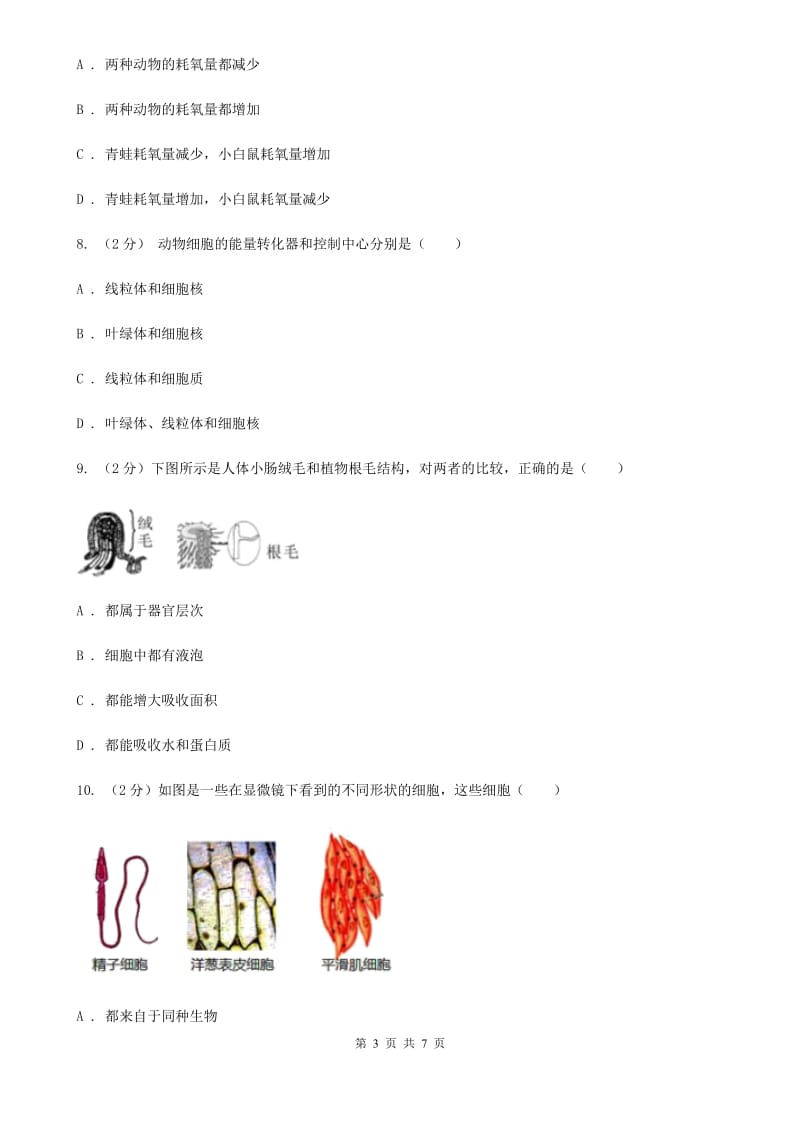 华师大版科学七年级上册4.2细胞（第2课时）（I）卷.doc_第3页