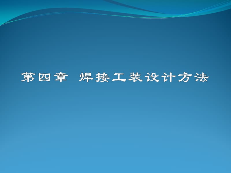 焊接工裝設(shè)計方法.ppt_第1頁