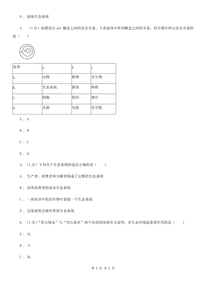 华师大版科学七年级下学期5.2生态系统(第1课时)同步练习（II）卷.doc_第2页