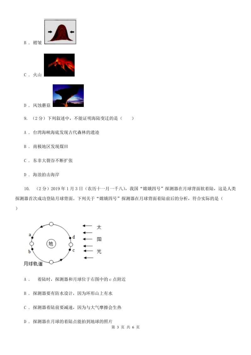 浙教版2020年中考科学试题分类汇编18：地球和宇宙（I）卷.doc_第3页