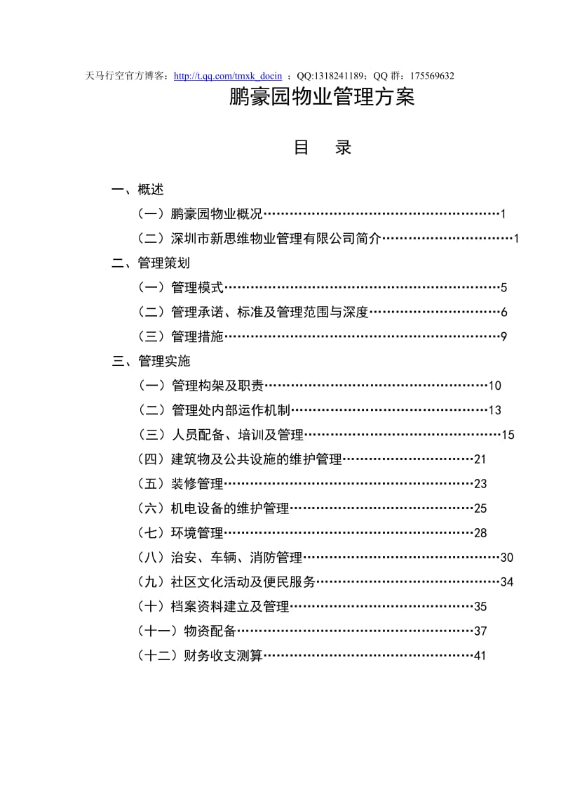 xx豪园物业管理方案.doc_第1页