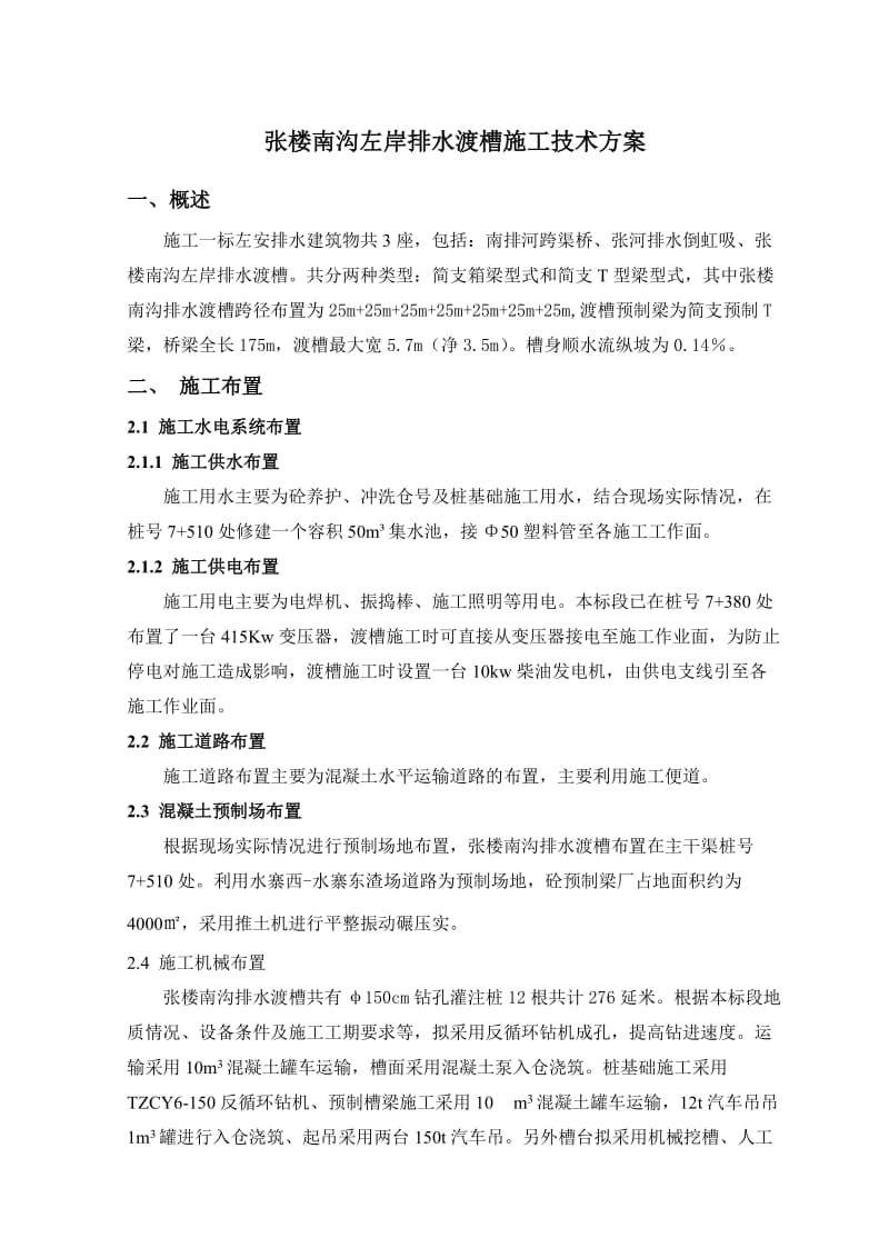 张楼南沟排水渡槽施工方案.doc_第1页