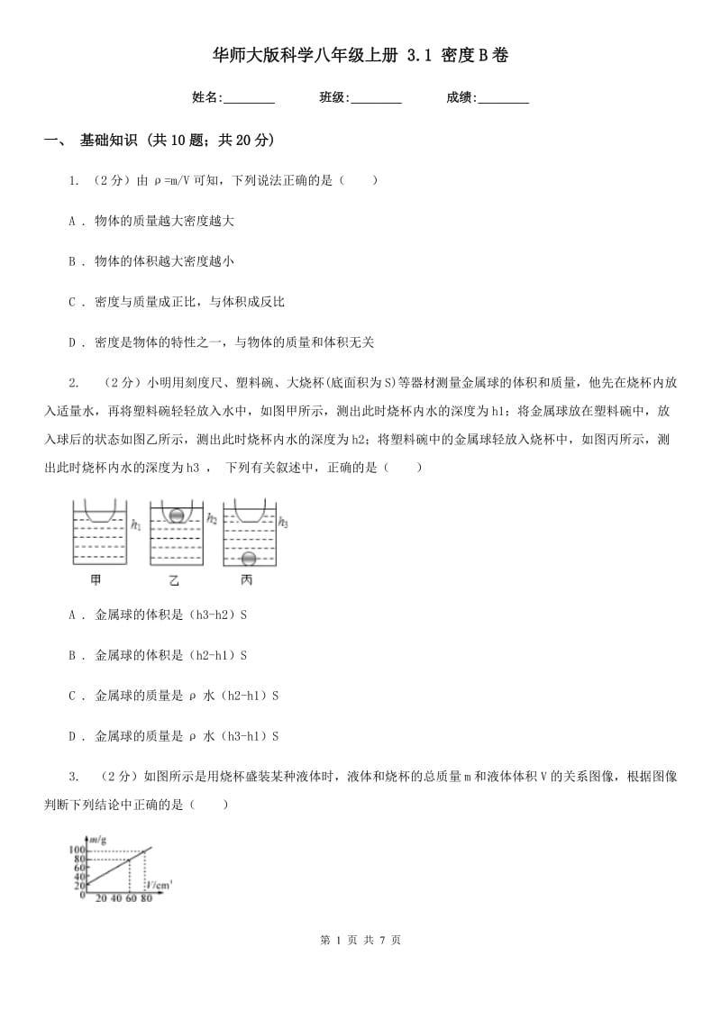 华师大版科学八年级上册3.1密度B卷.doc_第1页