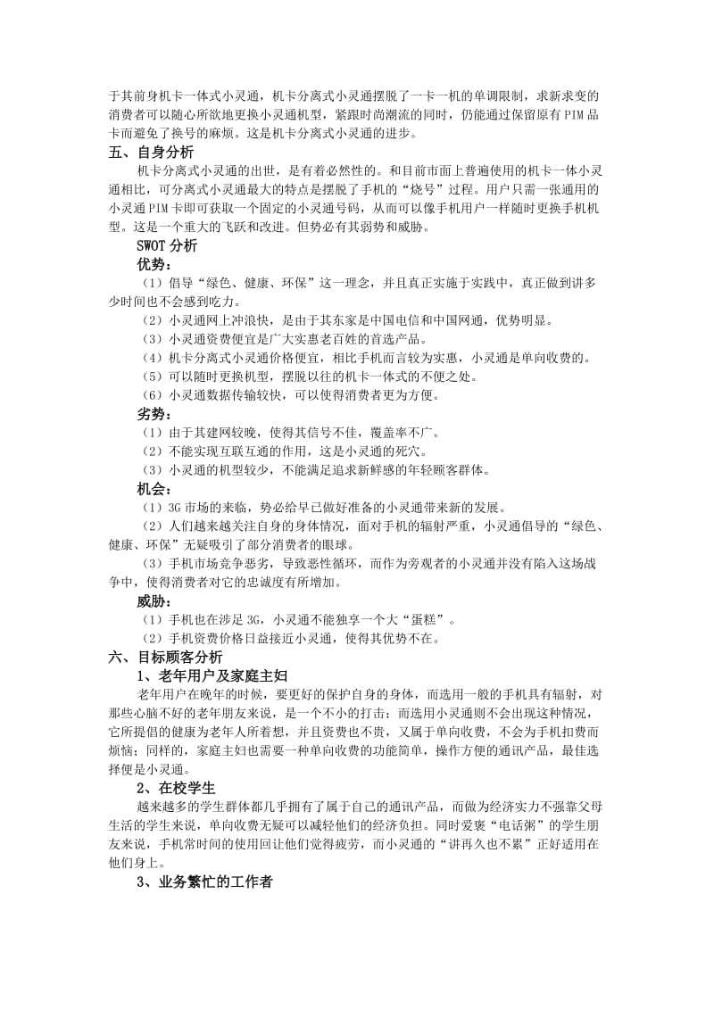 机卡分离式小灵通市场调研策划方案.doc_第3页