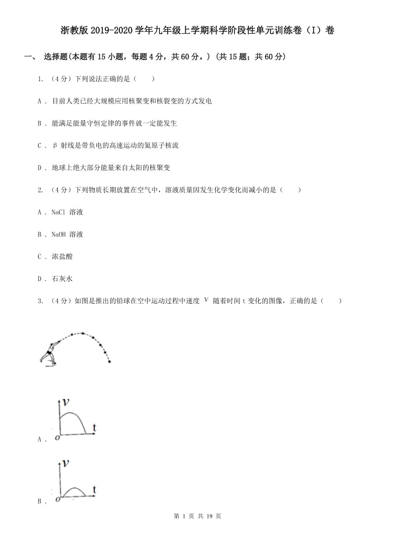 浙教版2019-2020学年九年级上学期科学阶段性单元训练卷（I）卷.doc_第1页