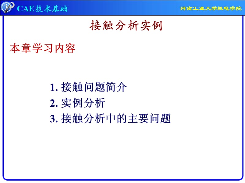 《接触分析实例》PPT课件.ppt_第2页