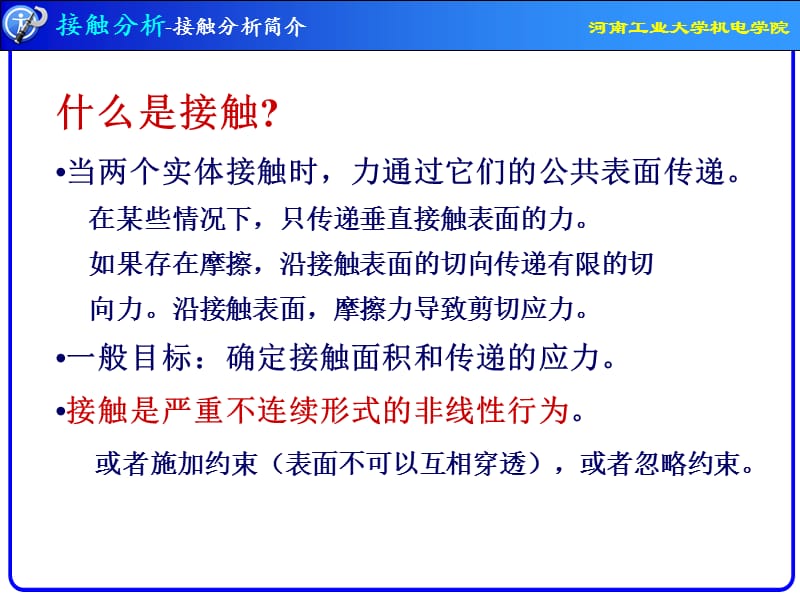 《接触分析实例》PPT课件.ppt_第3页