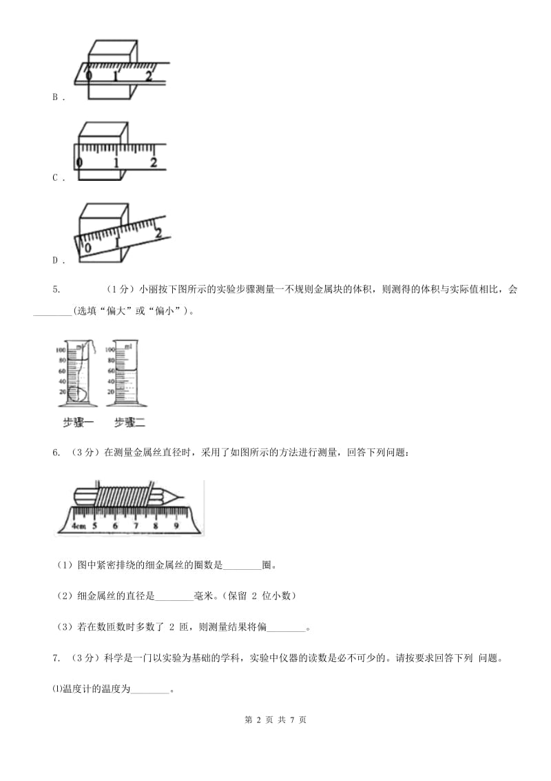 浙教版科学2019-2020学年七年级上学期1.4科学测量（第1课时）同步练习B卷.doc_第2页