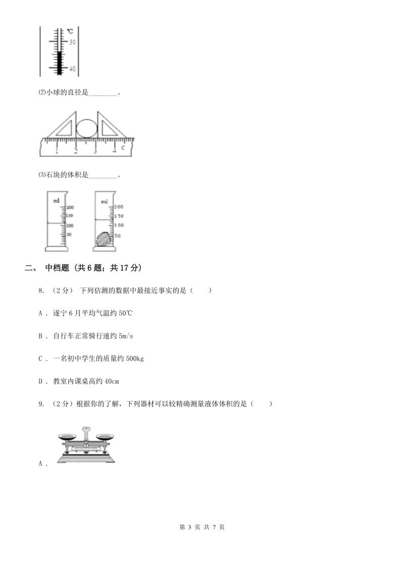 浙教版科学2019-2020学年七年级上学期1.4科学测量（第1课时）同步练习B卷.doc_第3页