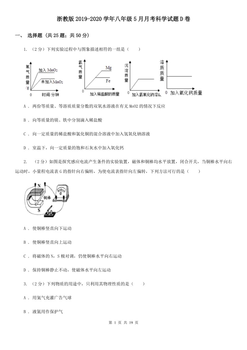 浙教版2019-2020学年八年级5月月考科学试题D卷.doc_第1页