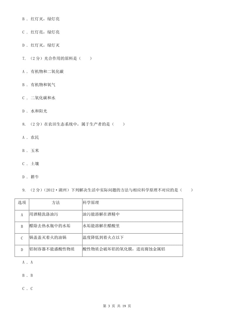 浙教版2019-2020学年八年级5月月考科学试题D卷.doc_第3页