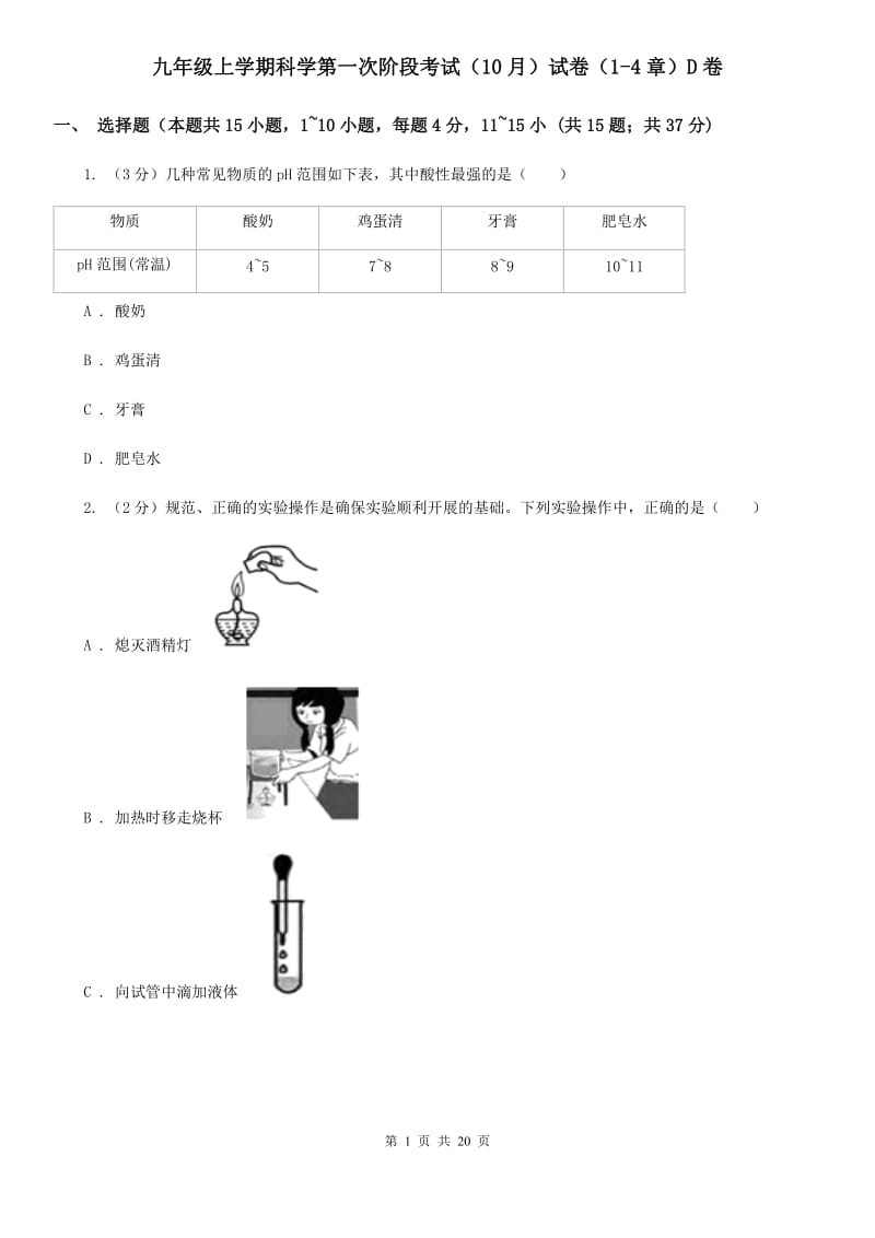 九年级上学期科学第一次阶段考试（10月）试卷（1-4章）D卷.doc_第1页