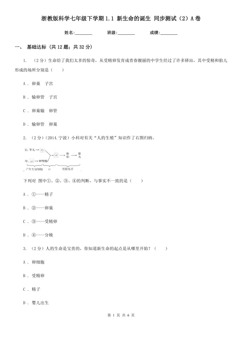 浙教版科学七年级下学期1.1新生命的诞生同步测试（2）A卷.doc_第1页