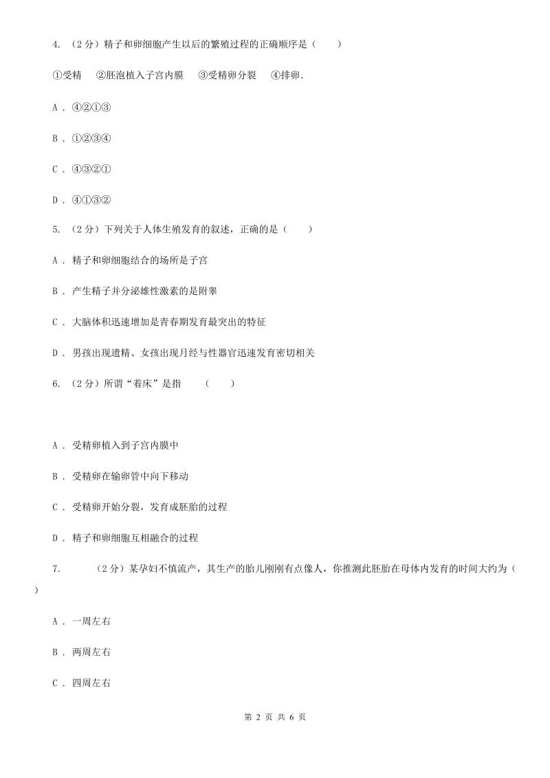 浙教版科学七年级下学期1.1新生命的诞生同步测试（2）A卷.doc_第2页