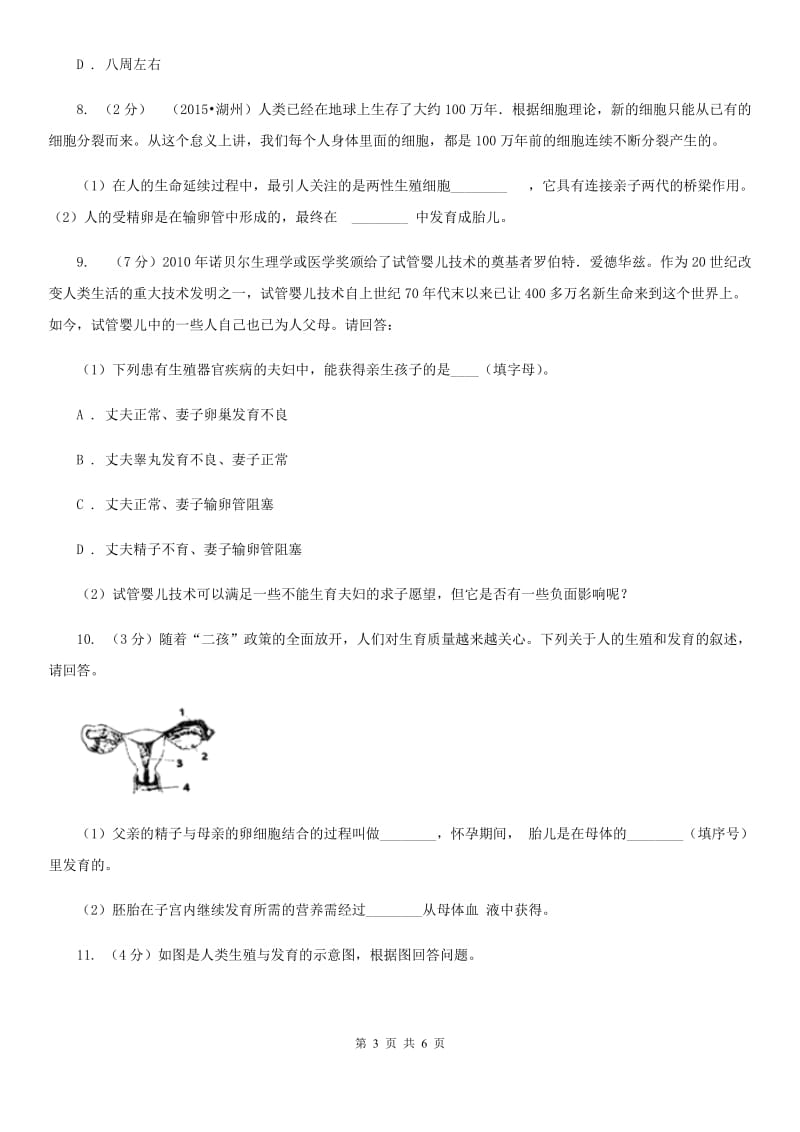 浙教版科学七年级下学期1.1新生命的诞生同步测试（2）A卷.doc_第3页