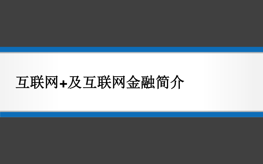 互聯(lián)網(wǎng)+及互聯(lián)網(wǎng)金融簡介.ppt_第1頁