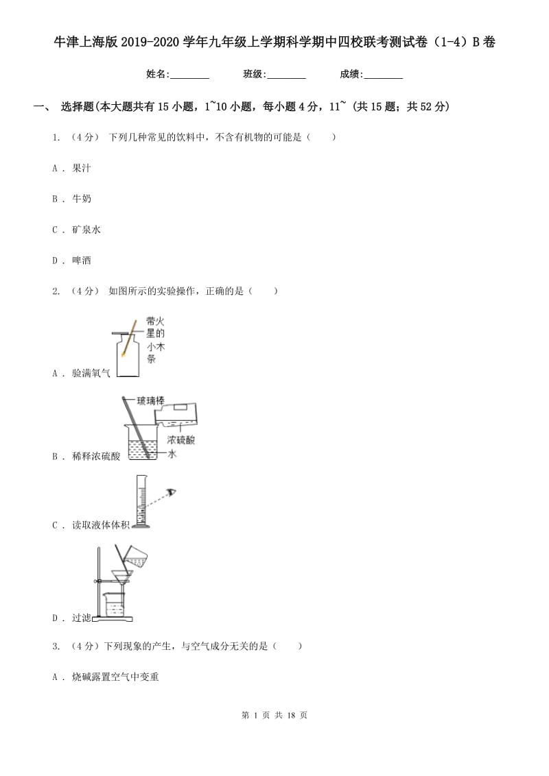 牛津上海版2019-2020学年九年级上学期科学期中四校联考测试卷（1-4）B卷.doc_第1页