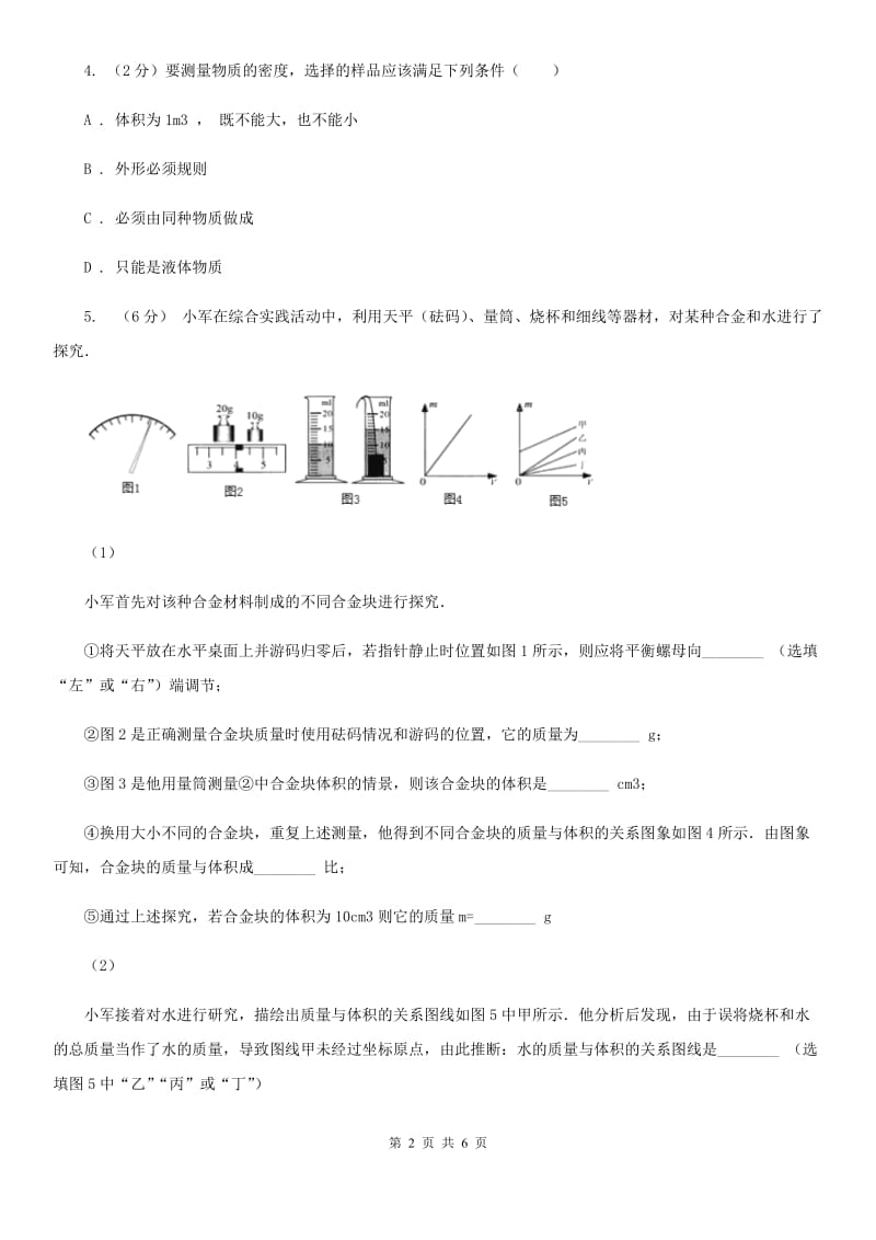 浙教版科学2019-2020学年七年级上学期4.3分组实验测量石块和盐水的密度同步练习C卷.doc_第2页