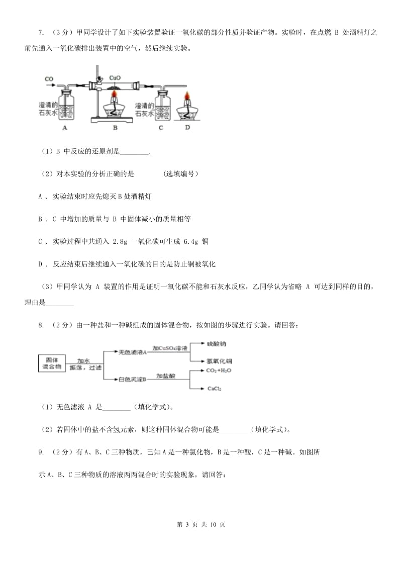 初中科学浙教版九年级上册2.5物质的转化A卷.doc_第3页
