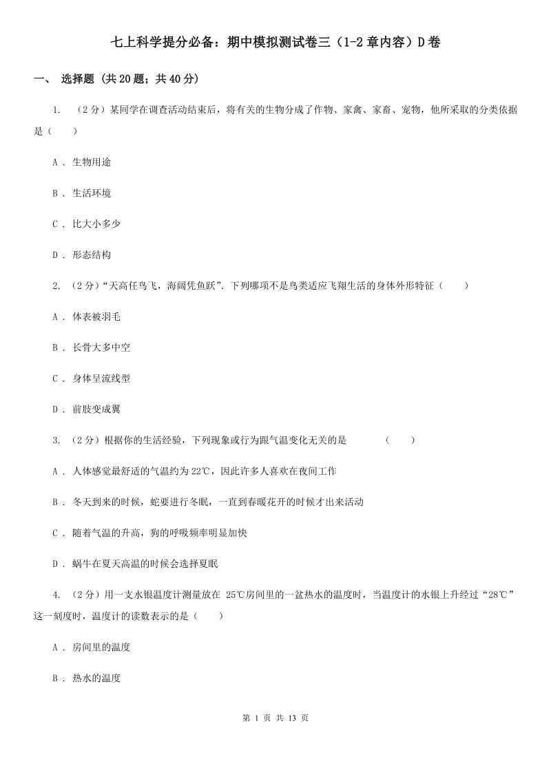 七上科学提分必备：期中模拟测试卷三（1-2章内容）D卷.doc_第1页