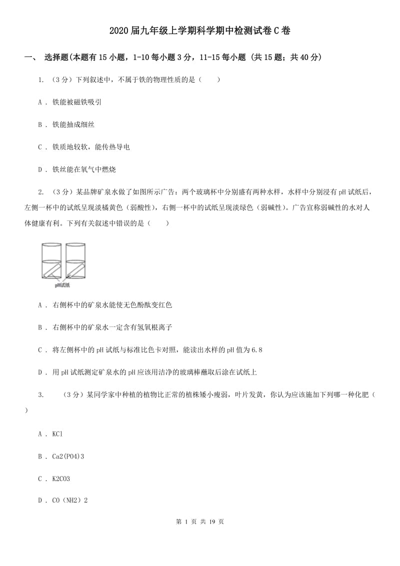 2020届九年级上学期科学期中检测试卷C卷.doc_第1页