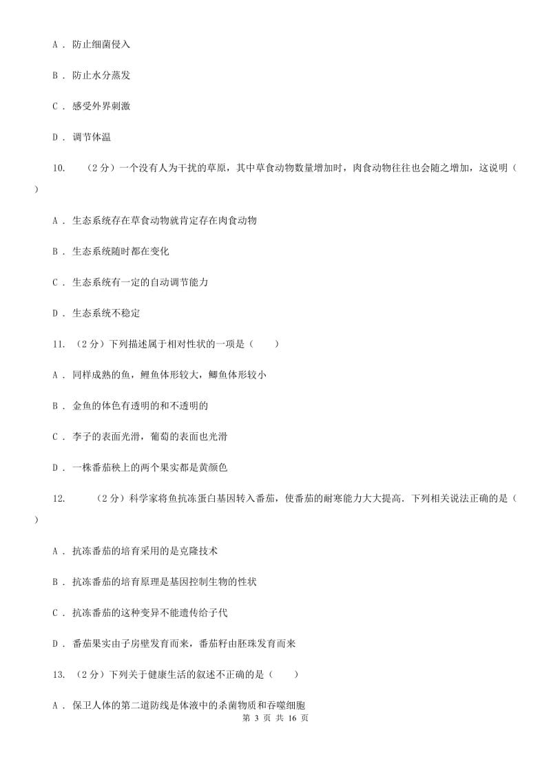 华师大版2020届九年级下学期科学第一次教学质量检测A卷.doc_第3页