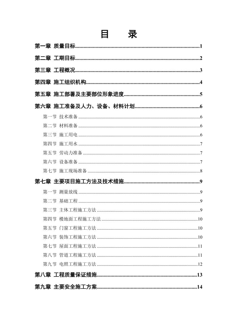 小区住宅房屋改造工程施工组织设计方案.doc_第1页