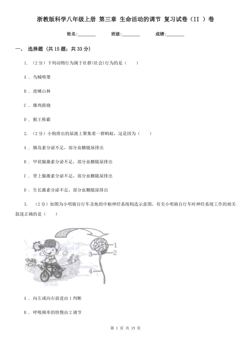 浙教版科学八年级上册第三章生命活动的调节复习试卷（II）卷.doc_第1页